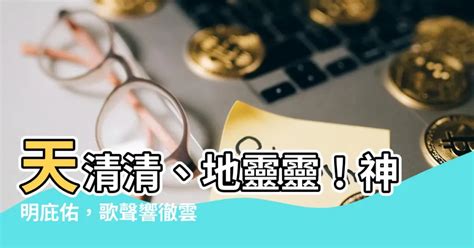 天清清地靈靈呼請五路四海眾神明